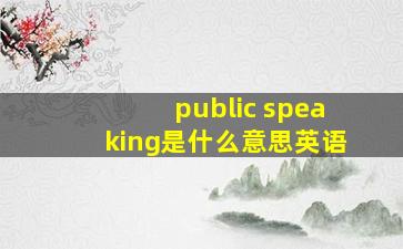 public speaking是什么意思英语